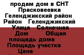 продам дом в СНТ “Прасковеевка“ Геленджикский район › Район ­ Геленджикский  › Улица ­ Солнечная › Дом ­ 61 › Общая площадь дома ­ 110 › Площадь участка ­ 5 › Цена ­ 6 000 000 - Краснодарский край, Геленджик г. Недвижимость » Дома, коттеджи, дачи продажа   . Краснодарский край,Геленджик г.